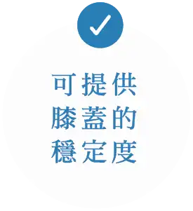 可提供膝蓋的穩定度