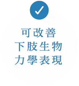 可改善下肢生物力學表現