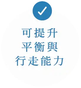 可提升平衡與行走能力